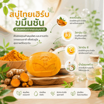 สบู่ไทยเฮิร์บ ขมิ้นชัน