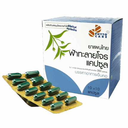 ฟ้าทะลายโจรแคปซูล